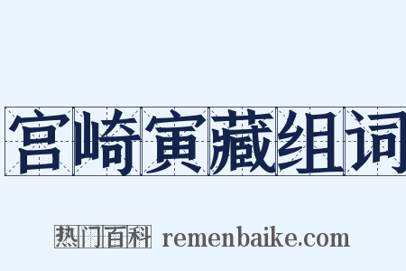宫崎寅藏组词是什么意思的图片